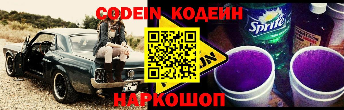 Codein Purple Drank  Вход с VPN  Кодеин напиток Lean (лин)  Алапаевск 