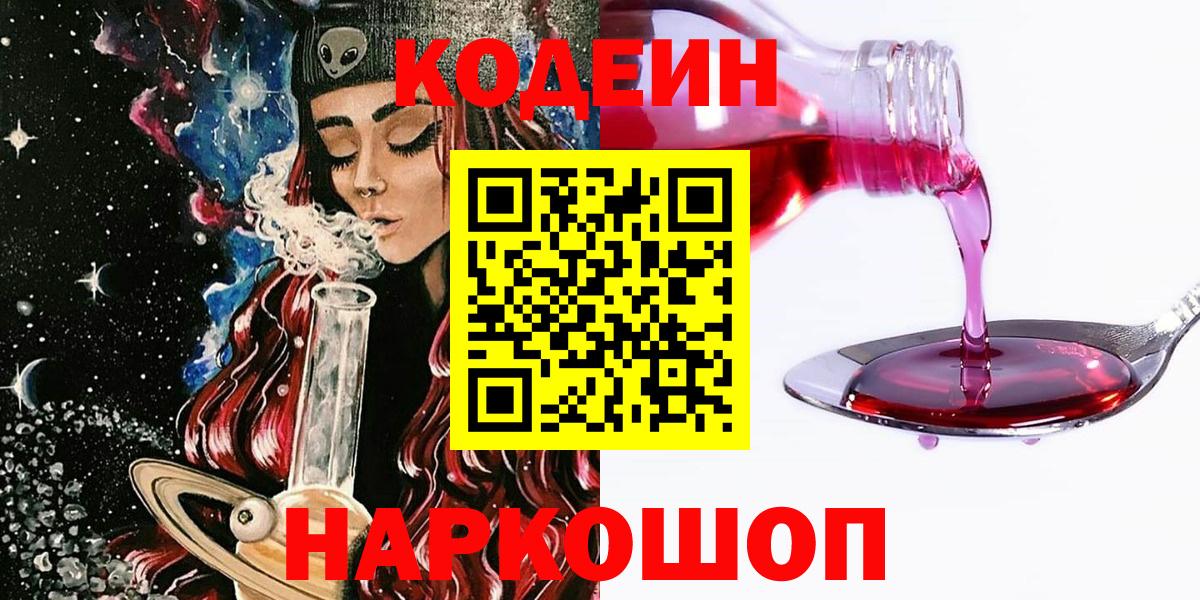 Кодеин Purple Drank Алапаевск